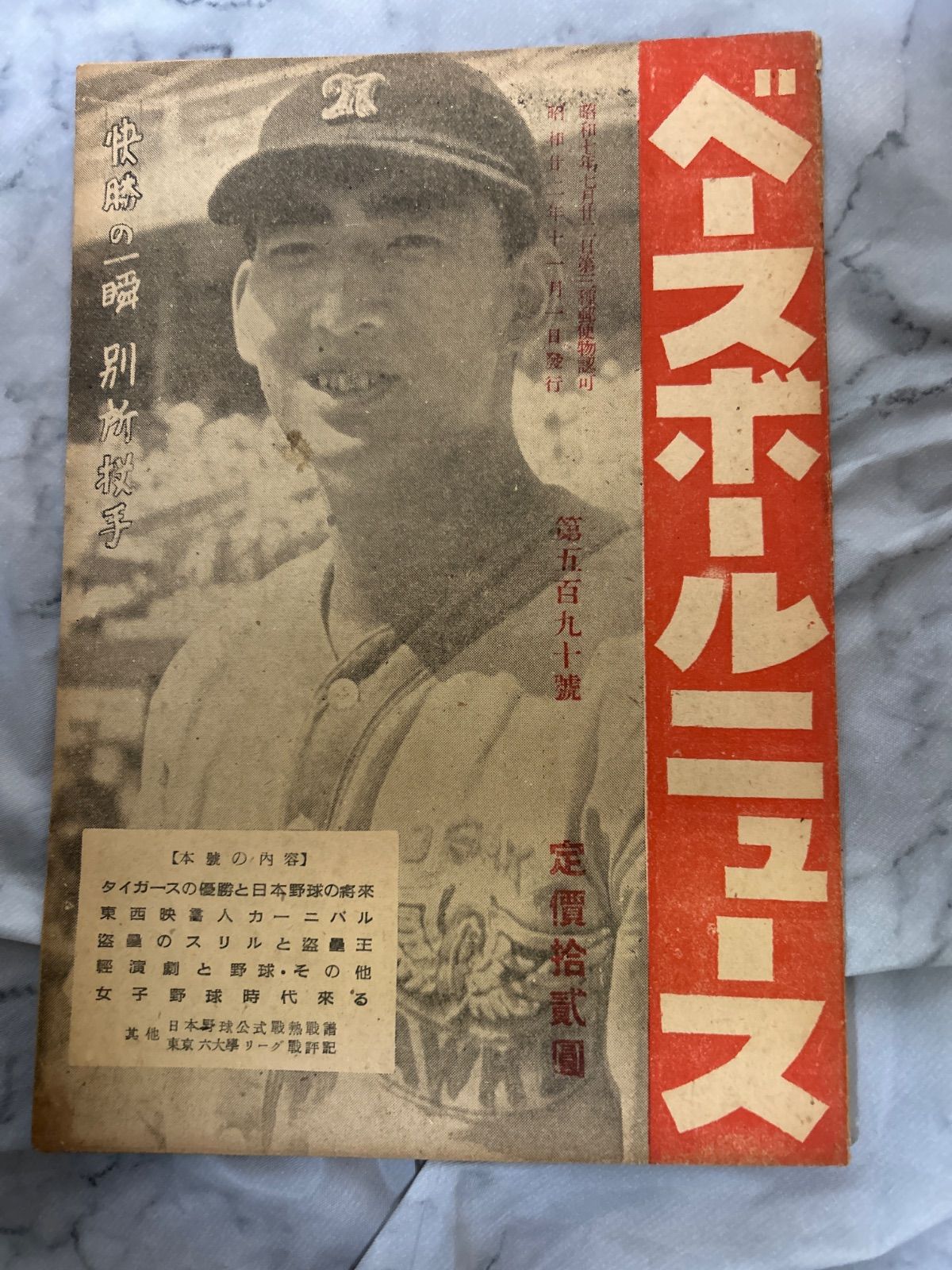 昭和22年11月1日発行　ベースボールニュース　快勝の一瞬　大阪南海ホークス　別所投手