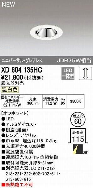 【新品・7営業日以内発送】オーデリック ODELIC XD604135HC LEDダウンライト【沖縄離島販売不可】