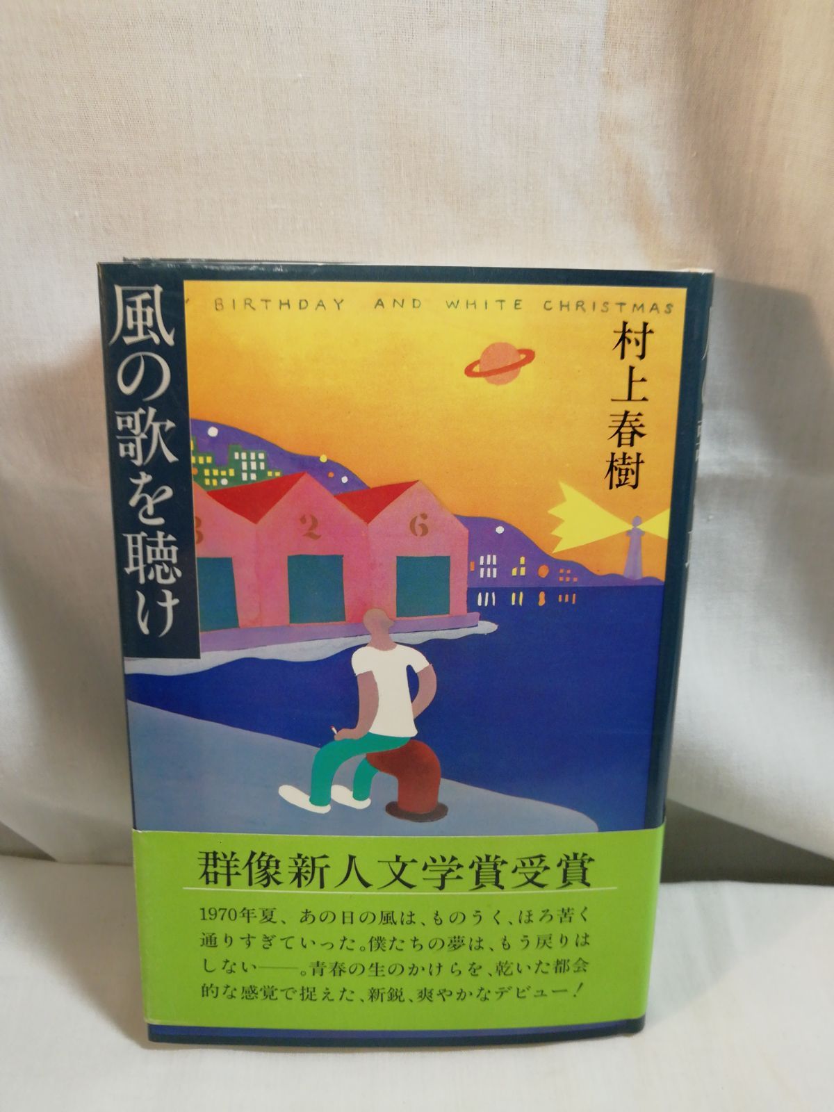 風の歌を聴け 村上春樹 文庫 初版 帯つき - 本