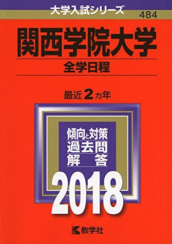 関西学院大学(全学日程) (2018年版大学入試シリーズ) - メルカリ