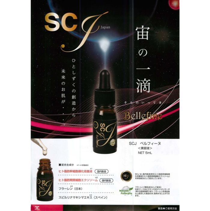 SCJ ベルフィーヌ 5ml (送料無料) 美容液 幹細胞培養液 ヒト脂肪間質