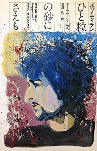 ボブ・ディランひと粒の砂にさえも (1981年)