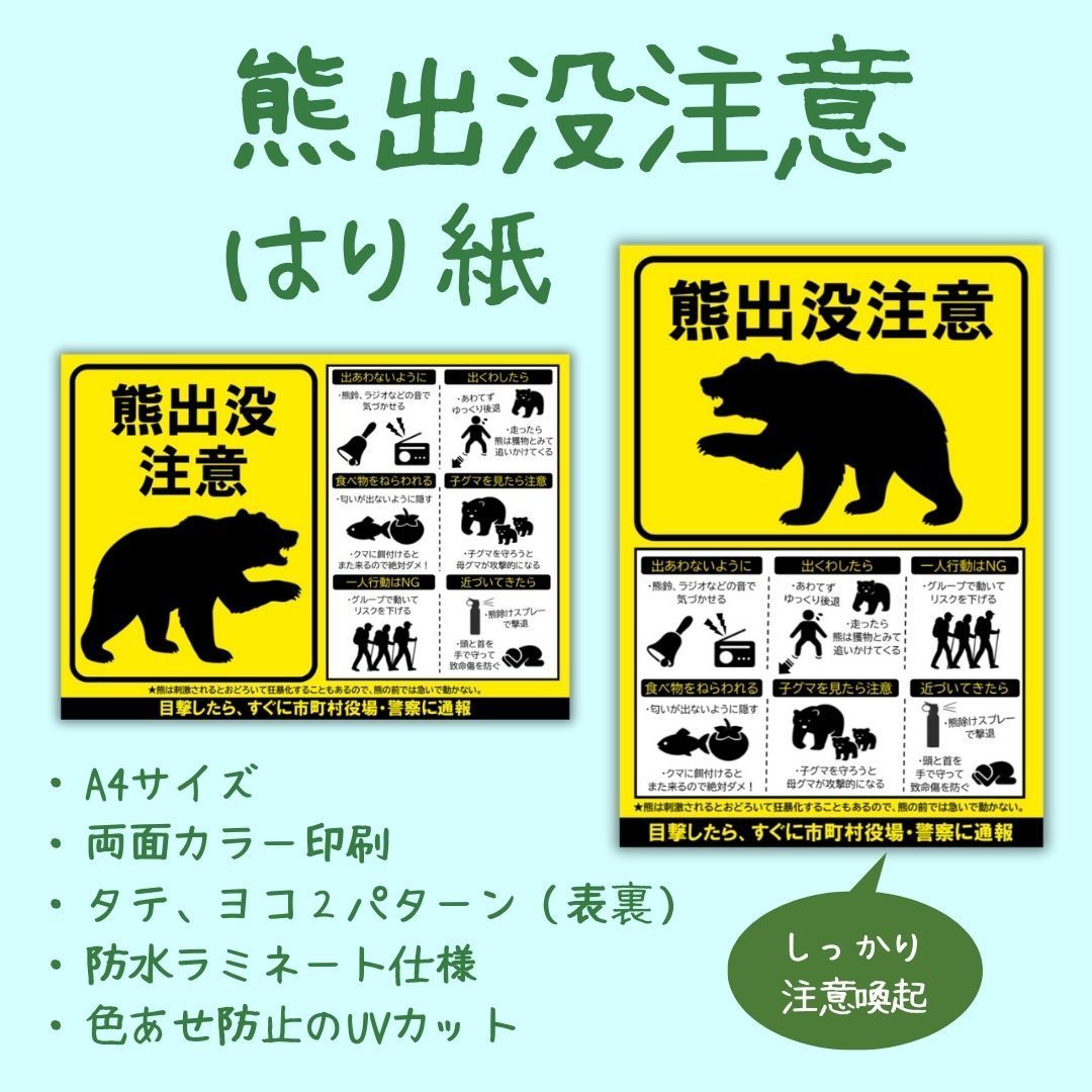 熊出品ページ5点　ネット不要　リピート割引 熊出没注意！屋外掲示用A4張り紙（タテ型・ヨコ型／防水UVカット