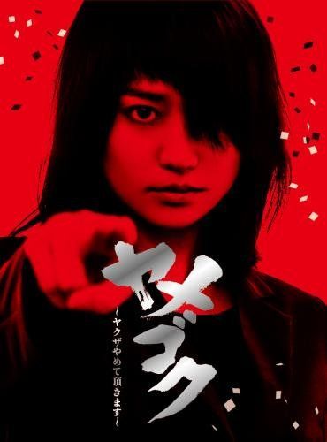 「ヤメゴク~ヤクザやめて頂きます~」DVD BOX