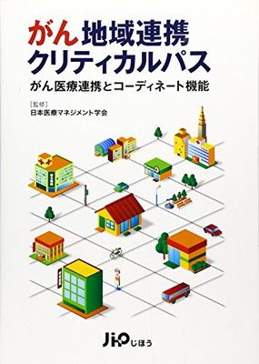 【中古】がん地域連携クリティカルパス—がん医療連携とコーディネート機能