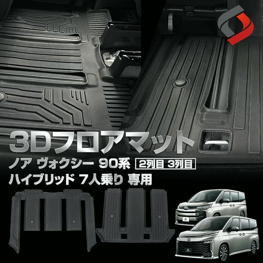 送料無料 3D フロアマット ノア ヴォクシー 90系 ハイブリッド 7人乗り 2列目3列目 汚れ防止 傷防止 耐水 防水 難燃 高耐久 トヨタ シェアスタイル 爆買