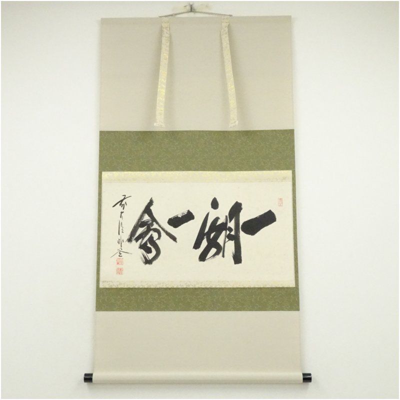 前大徳 福聚院 佐藤朴堂筆 「一期一会」横物 肉筆紙本掛軸（