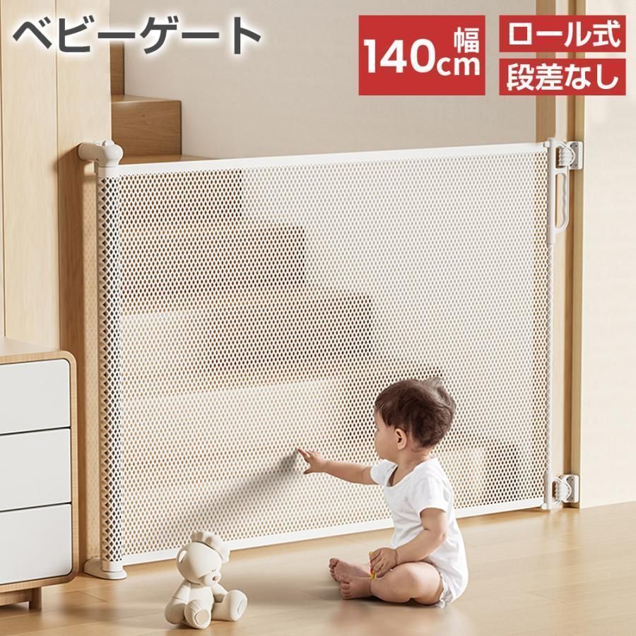 ベビーゲート ロール式 ワイド 140cm ペットゲート ベビーフェンス ペット 赤ちゃん 犬 猫 玄関 階段上 階段 メッシュ 段差な
