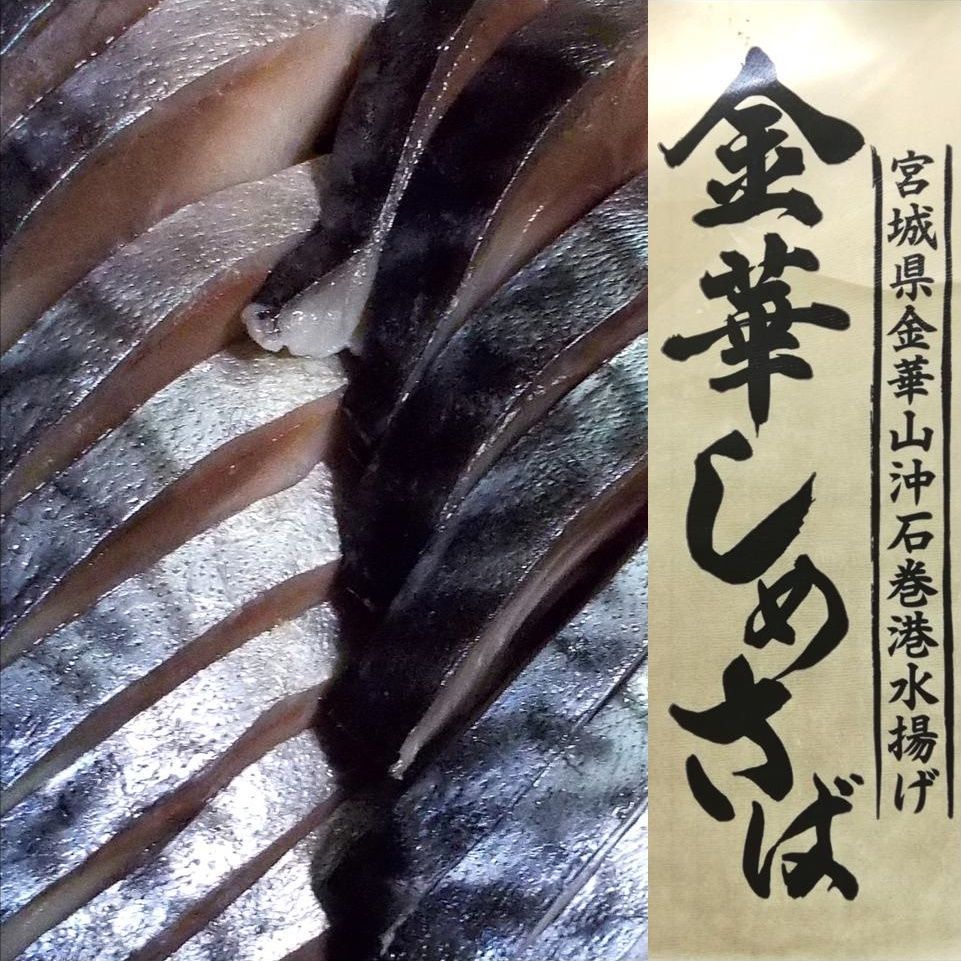 さば 宮城県三陸産 金華しめさば 石巻 ブランド鯖 こだわり製法 特大さば