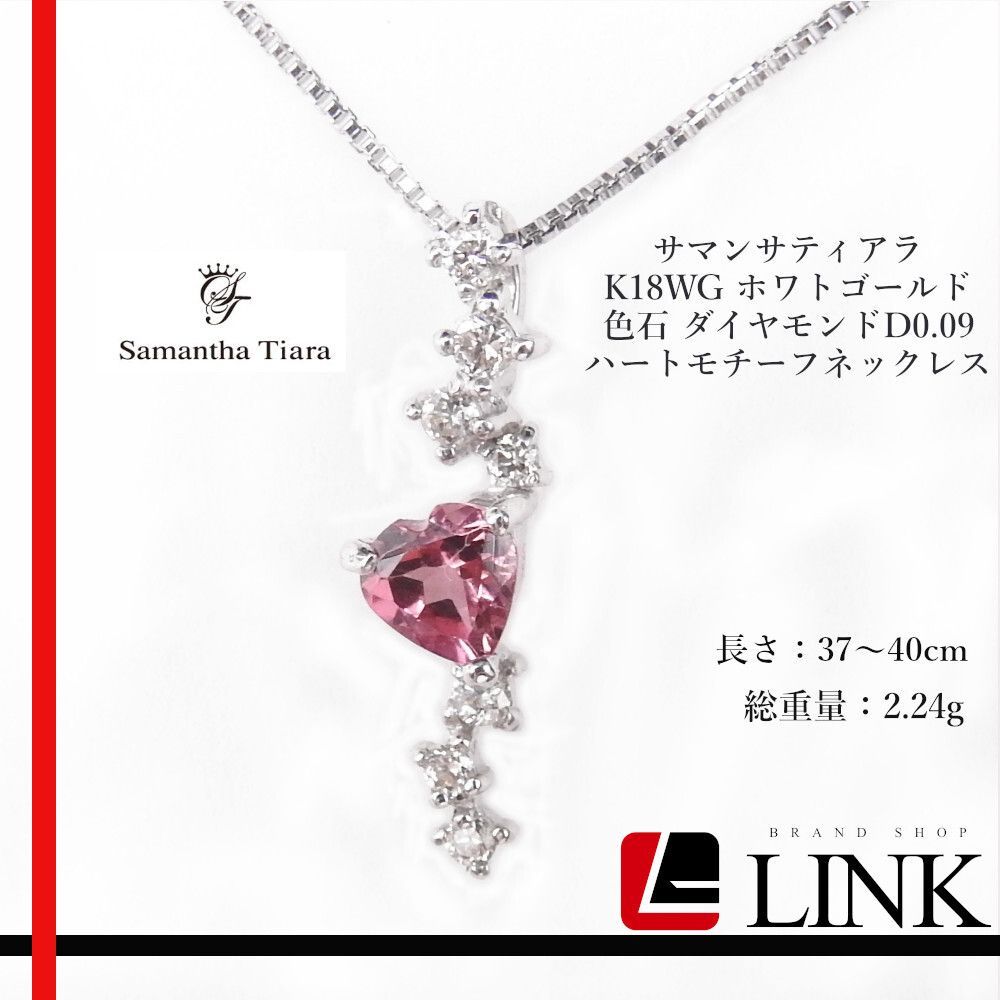 サマンサティアラ K18WG 色石 ダイヤモンドD0.09 ハートネックレス Samantha Tiara サマンサティアラ K18WG ホワトゴールド 色石