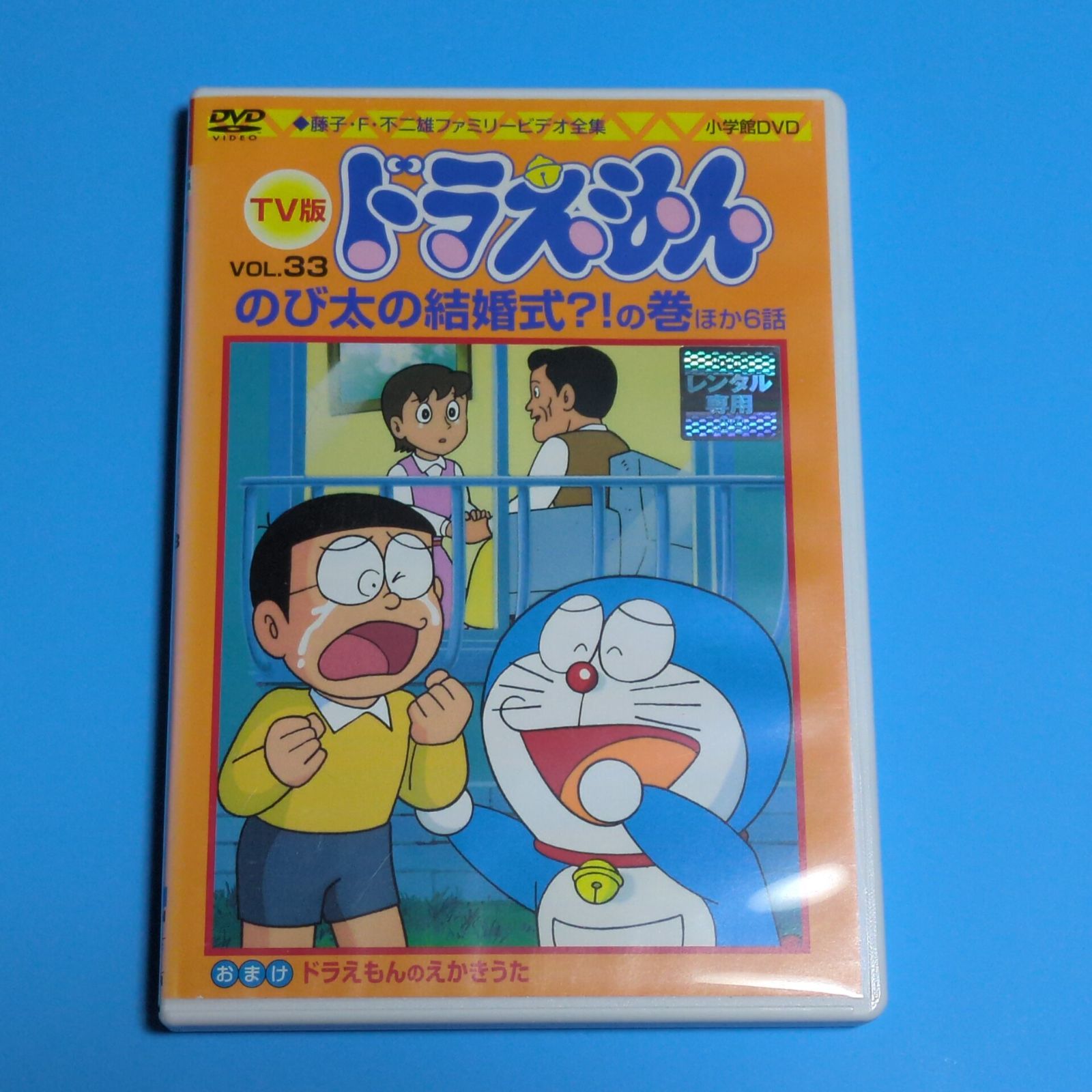 TV版 ドラえもん VOL.33 のび太の結婚式？！の巻☆レンタル落ちDVD 