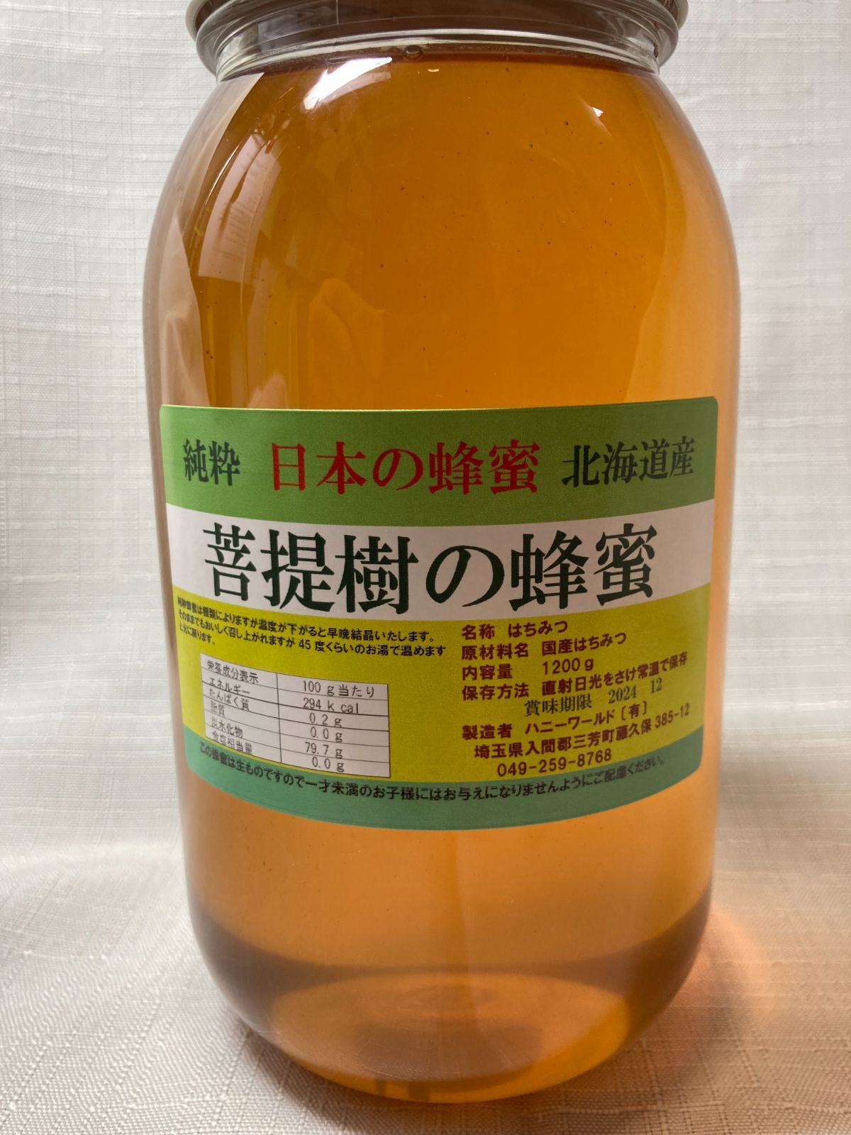 ぼだいじゅ蜂蜜 1200ｇ 北海道産 純粋蜂蜜 生はちみつ ＃国産蜂蜜 ＃生