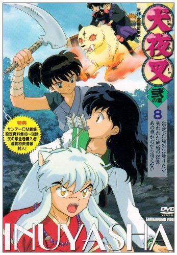 犬夜叉 弐の章 8 [DVD] 【公式通販】