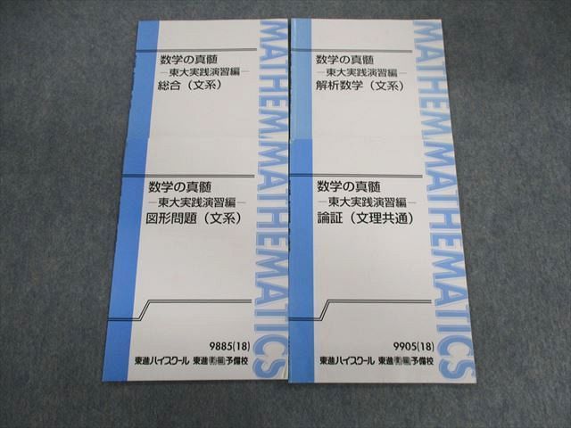 UY01-110 東進ハイスクール 数学の真髄 東大実践演習編 図形問題/論証