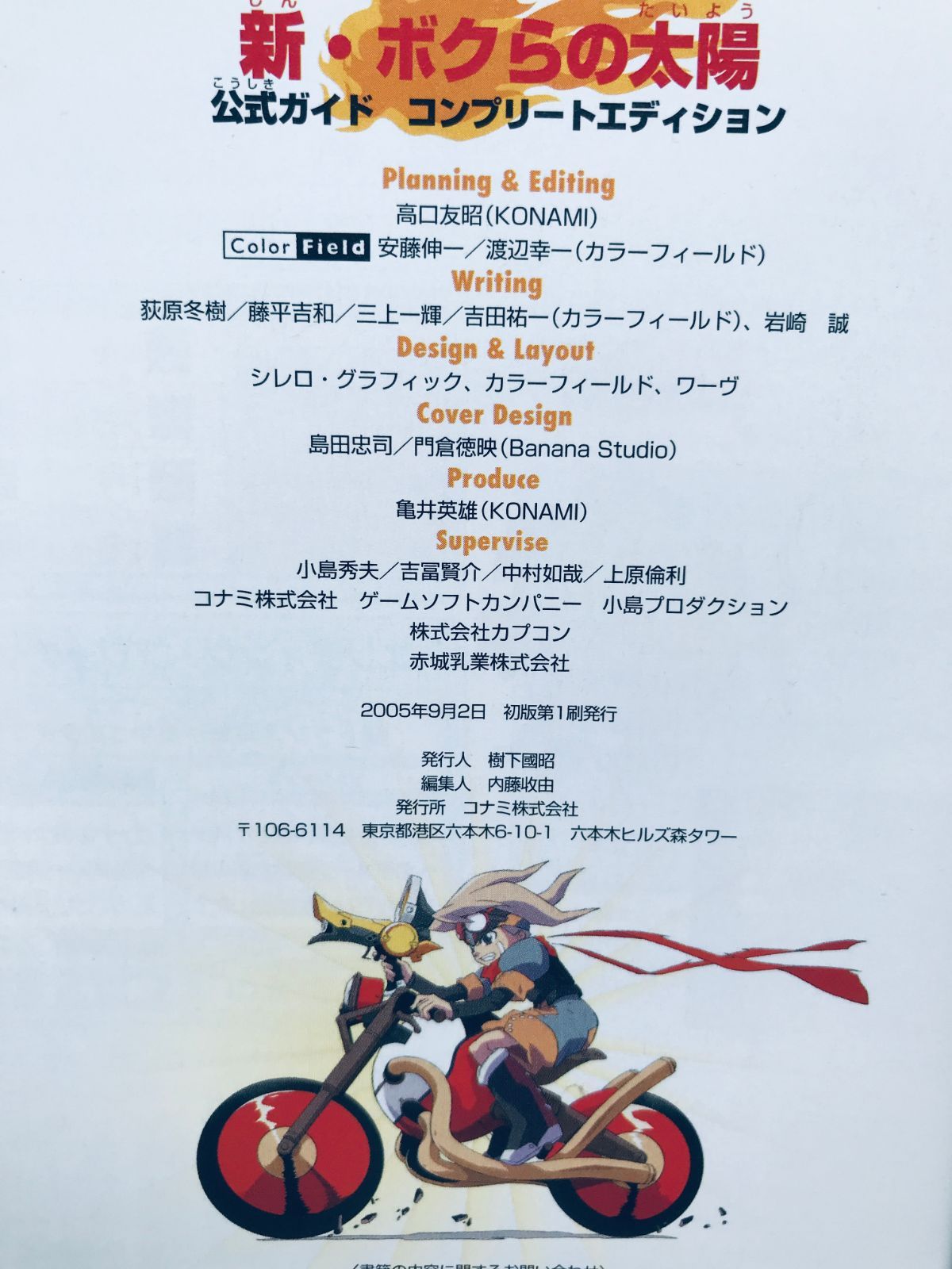 新・ボクらの太陽 逆襲のサバタ 公式ガイド コンプリートエディション 