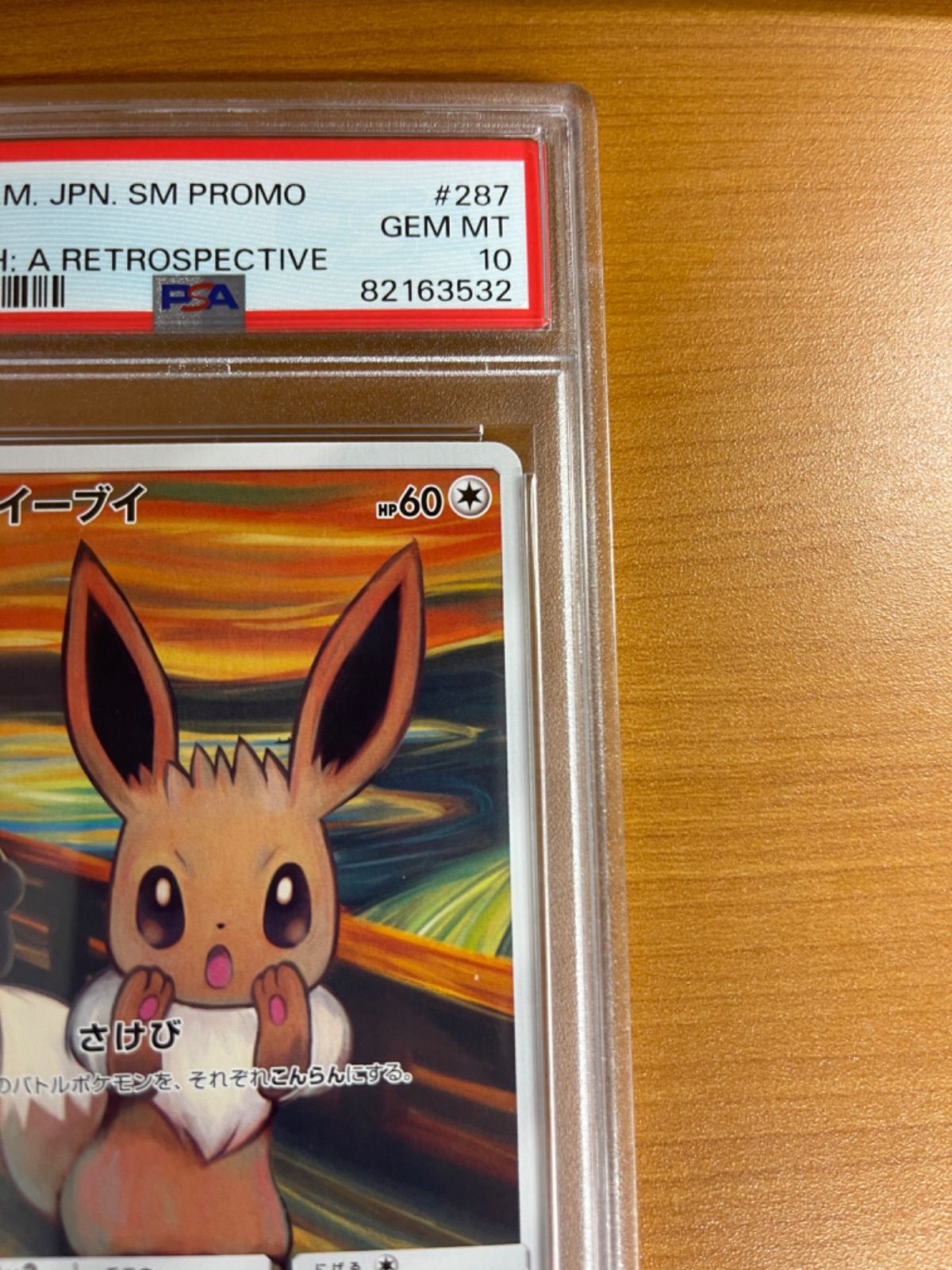 PSA10鑑定品☆イーブイムンク展プロモ 287/SM-P ☆ポケカ - メルカリ