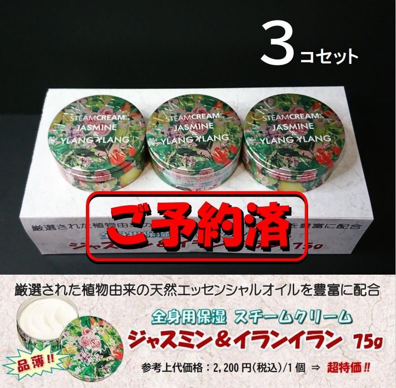 3点セット スチームクリーム ジャスミン＆イランイラン 75g - 基礎化粧品