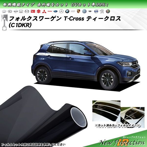 フォルクスワーゲン T-Cross ティークロス (C1DKR) IRニュープロテクション カット済みカーフィルム リアセット