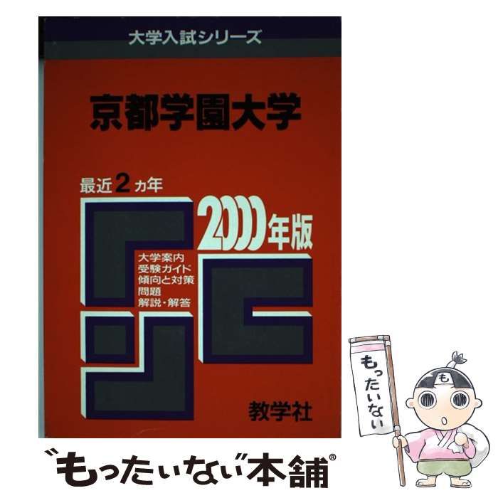 ４８２京都学園大 ２０００年度版/世界思想社セカイシソウシヤサイズ ...