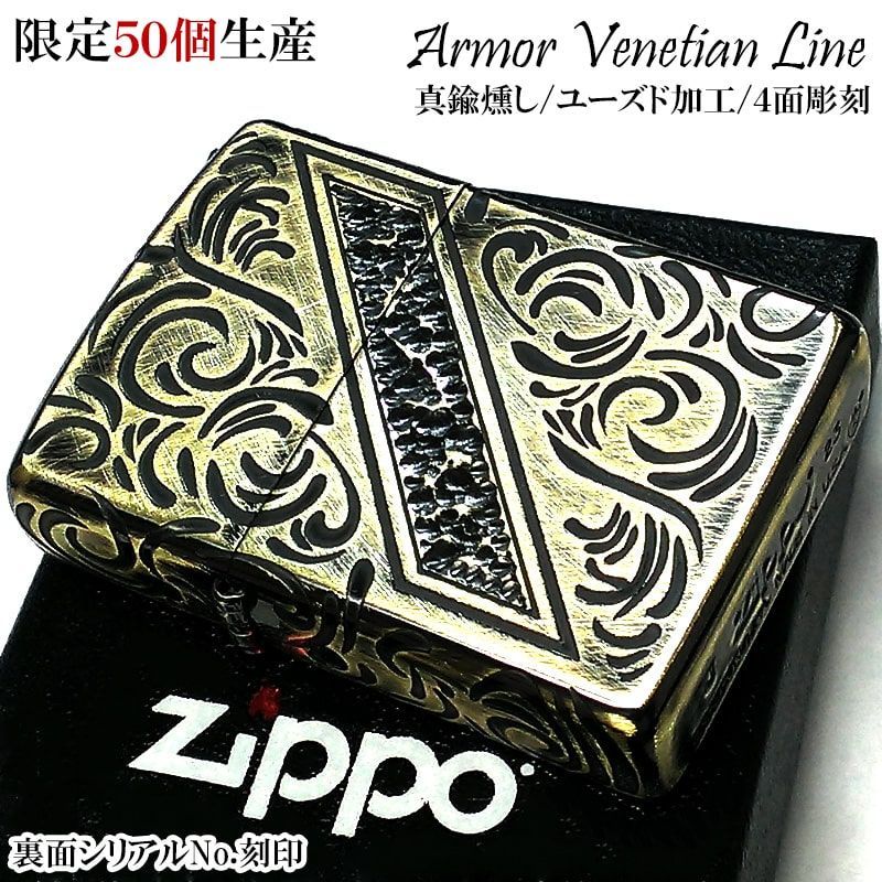 ZIPPO アーマー 限定50個生産 ヴェネチアンライン ジッポ