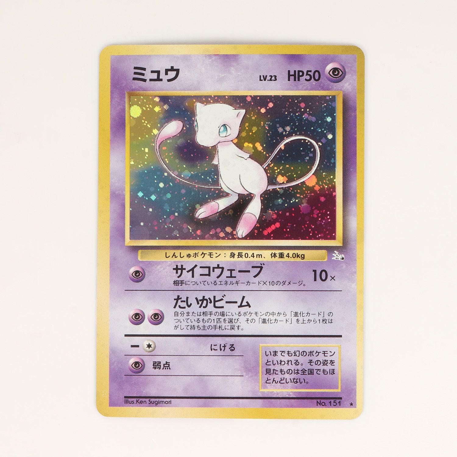 ミュウ 旧裏 化石の秘密 サイコウェーブ 151 ミュウ | ポケモンカード(旧裏面) 第3弾 拡張パック「化石の秘密」