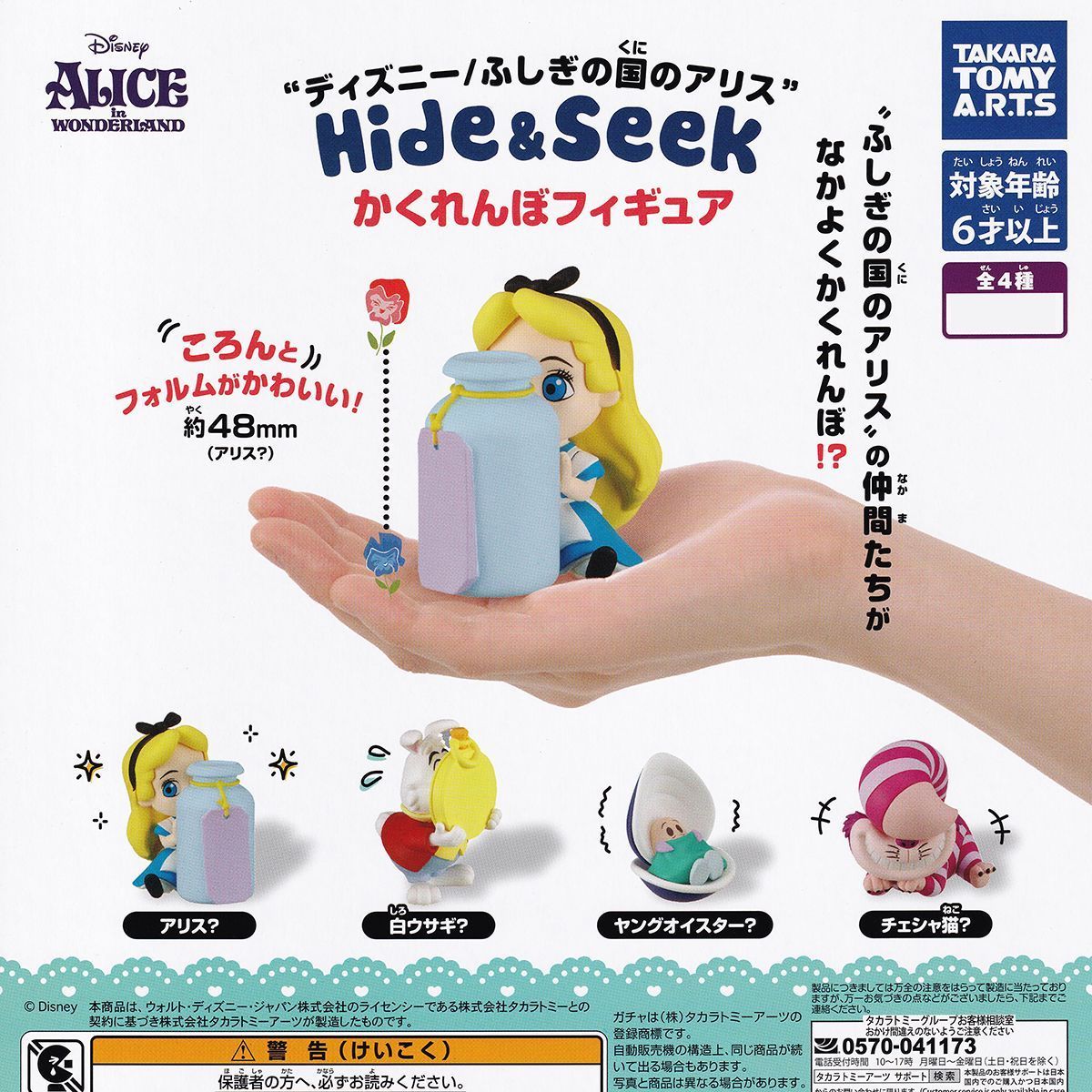 ディズニー／ふしぎの国のアリス Hide ＆ Seek かくれんぼ