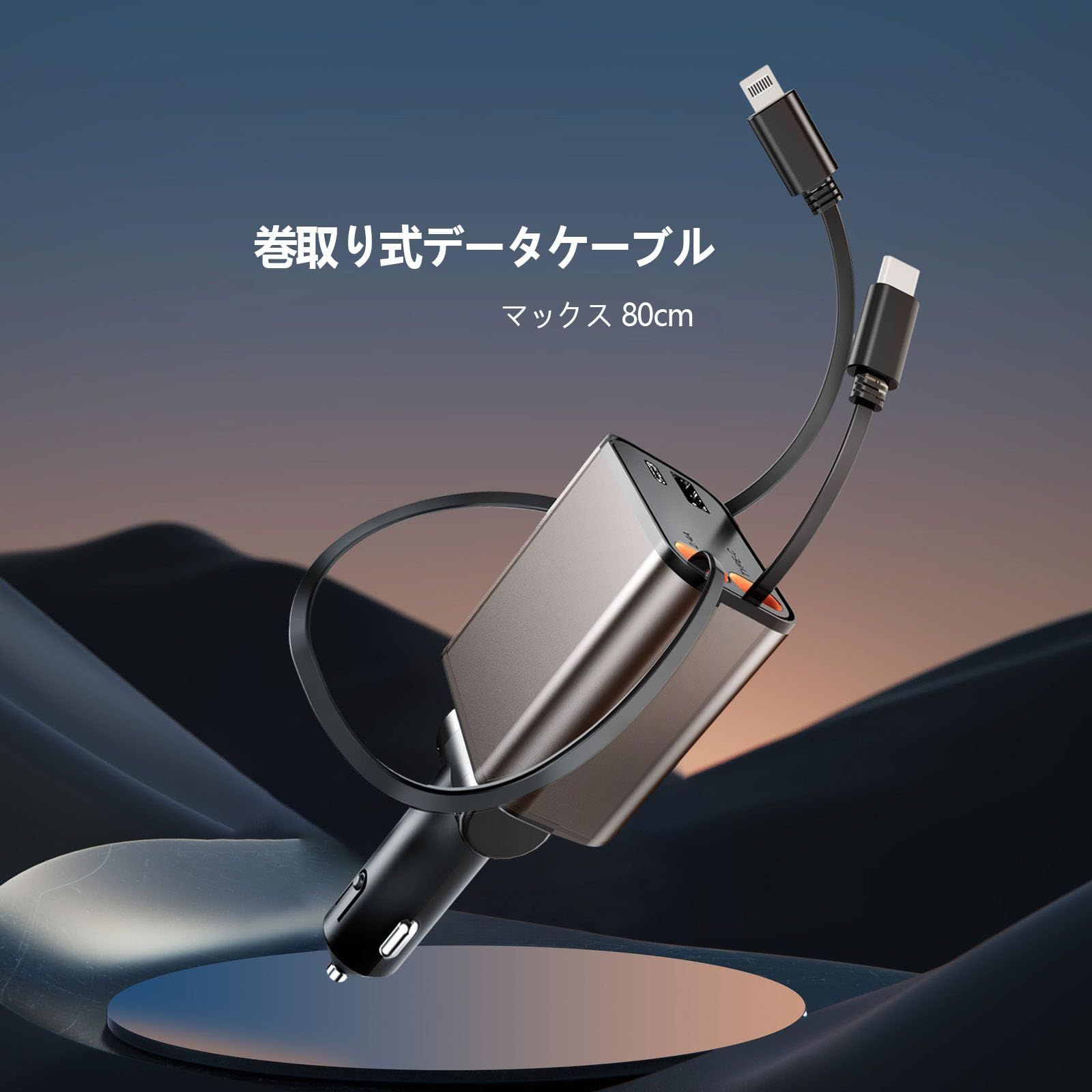 新着商品】充電器 車 シガーソケットusb巻き取り式カーチャージャー
