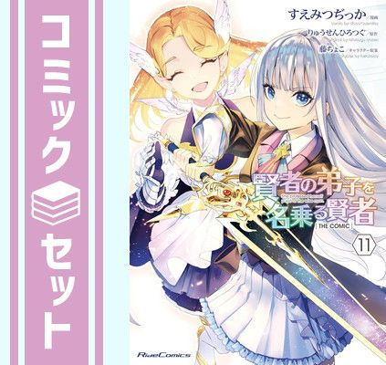 【セット】賢者の弟子を名乗る賢者 THE COMIC　コミック　1-11巻セット [Comic] すえみつぢっか and りゅうせんひろつぐ／藤ちょこ 