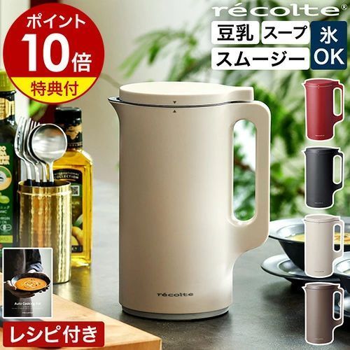 レコルト 豆乳メーカー 全自動 豆乳機 スープメーカー 自動調理 ポタージュメーカー ミキサー ブレ