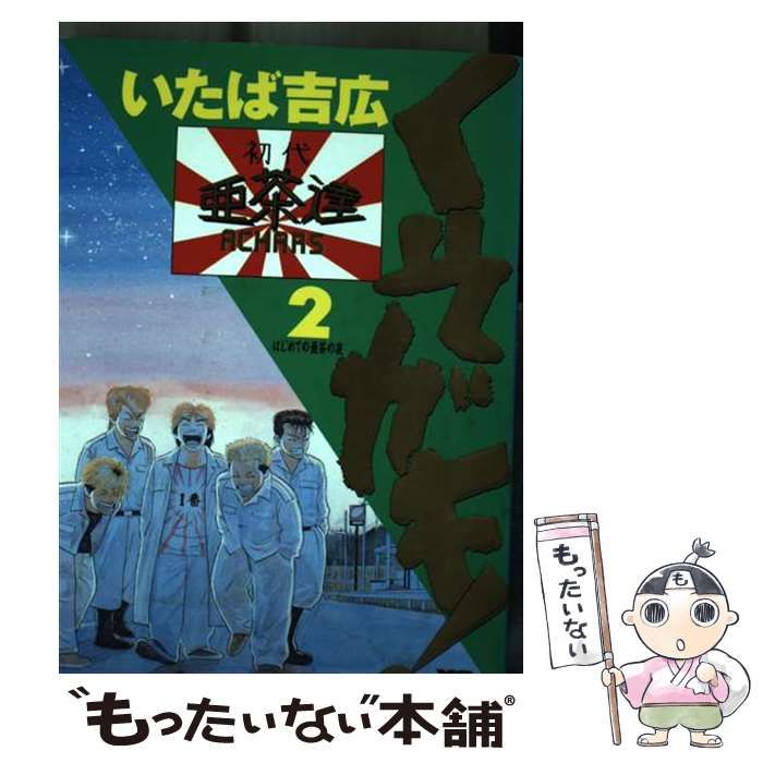 福袋 売れ残り / 2 くそガキ！ 中古】 いたば メルカリ - 小学館 / 吉広 青年漫画