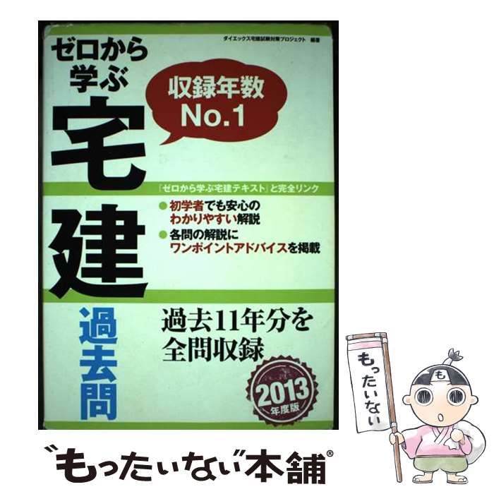 【中古】 ゼロから学ぶ宅建過去問 ２０１３年度版/ダイエックス出版/ダイエックス出版 書籍検索 - 住宅新報出版