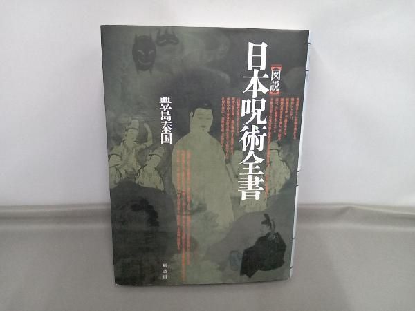 図説 日本呪術全書 豊島泰国