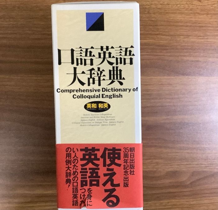 口語英語大辞典: 英和/和英 - メルカリ