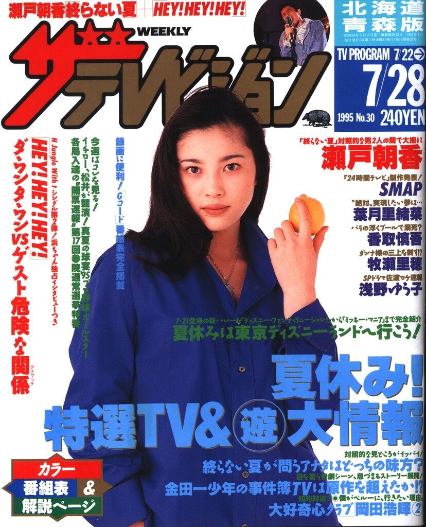 ザ・テレビジョン 1995年7月28日号(北海道青森版) - メルカリ