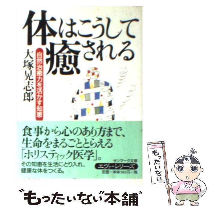 【中古】 体はこうして癒される 自然治癒力を活かす知恵 (サンマーク文庫) / 大塚晃志郎 / サンマーク出版