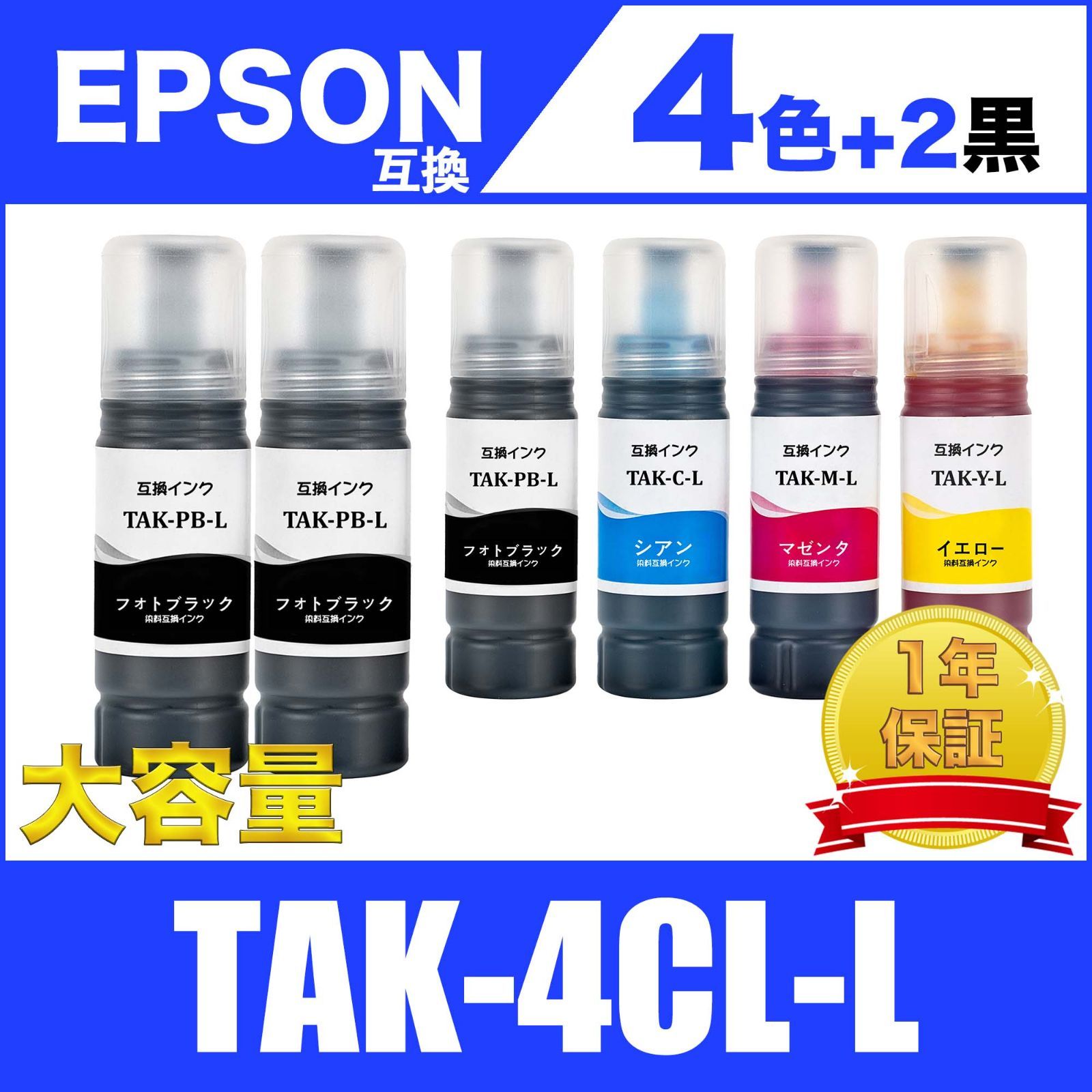 TAK-4CL 4色セット +黒2個 増量 エプソン 互換 インク ボトル - メルカリ