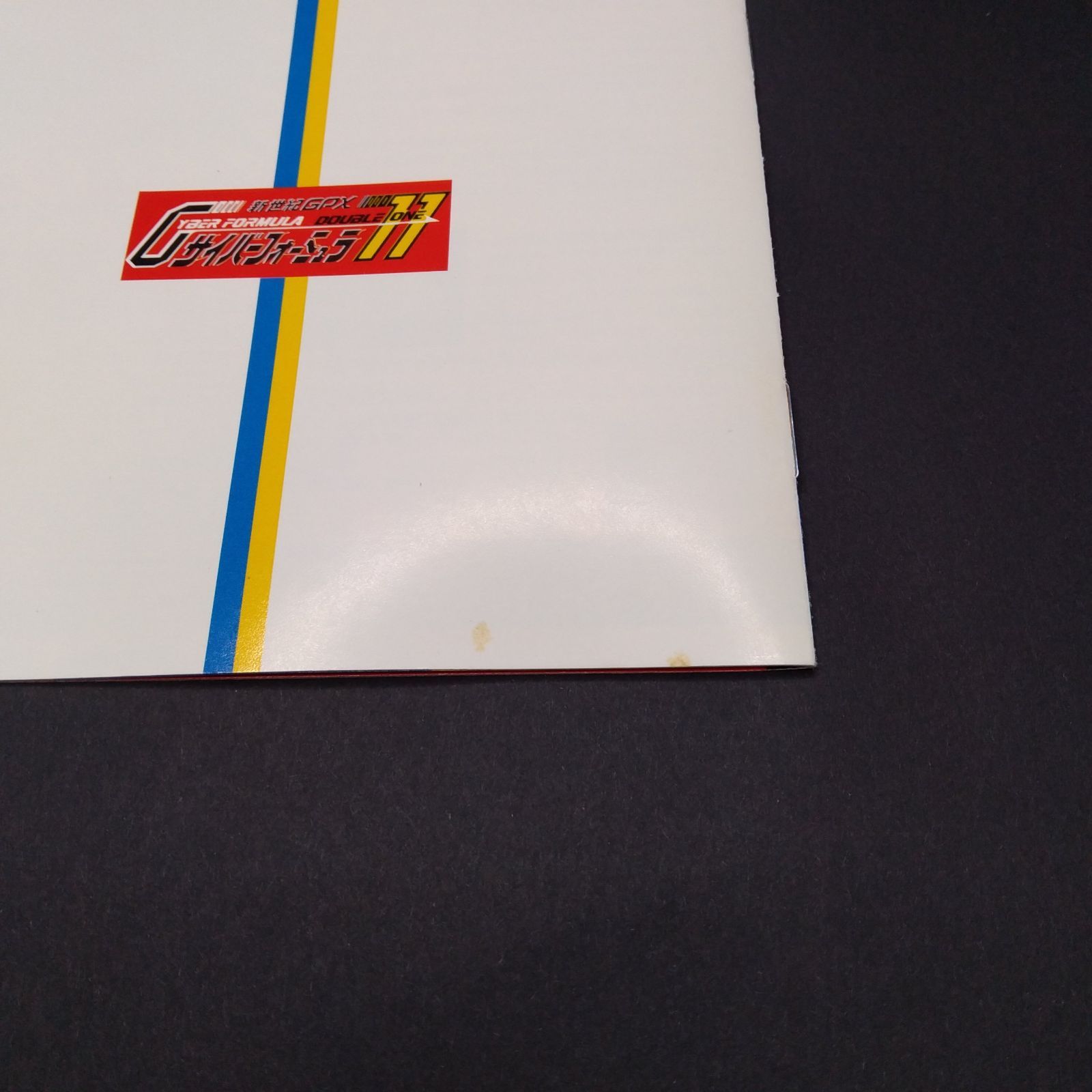 新世紀GPXサイバーフォーミュラ11 音楽編 [CD] ビデオ・サントラ