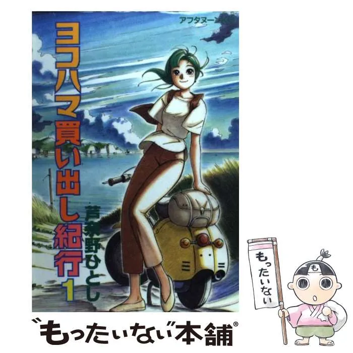 ヨコハマ買い出し紀行2000カレンダー ヨコハマ買い出し紀行 2000カレンダー』（芦奈野 ひとし