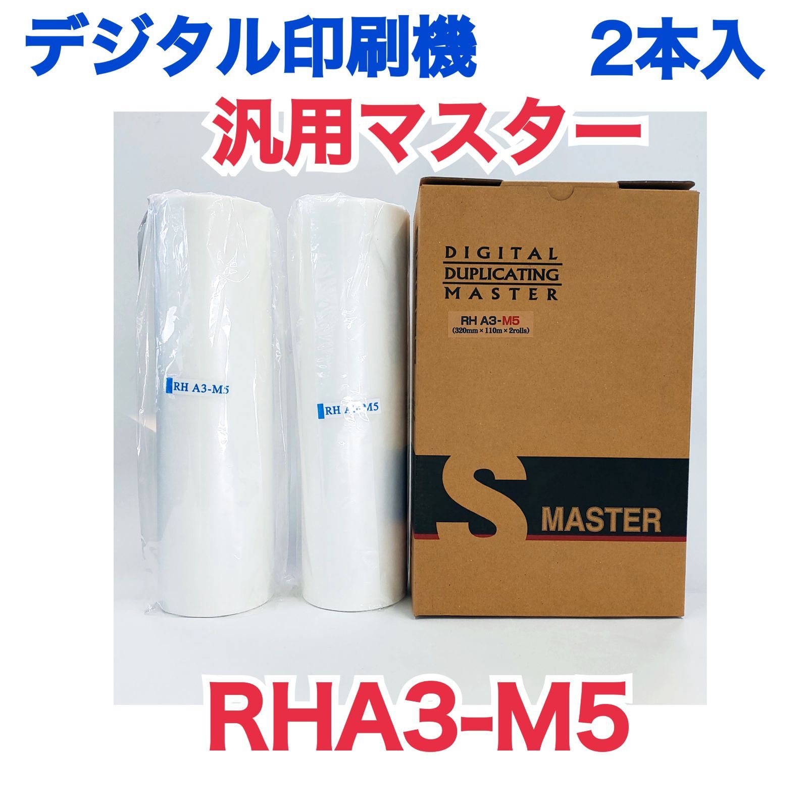 デジタル印刷機 汎用マスター RHA3-M5 2本入り - メルカリ