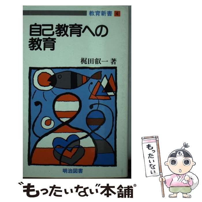 【中古】 自己教育への教育 （教育新書） / 梶田 叡一 / 明治図書出版