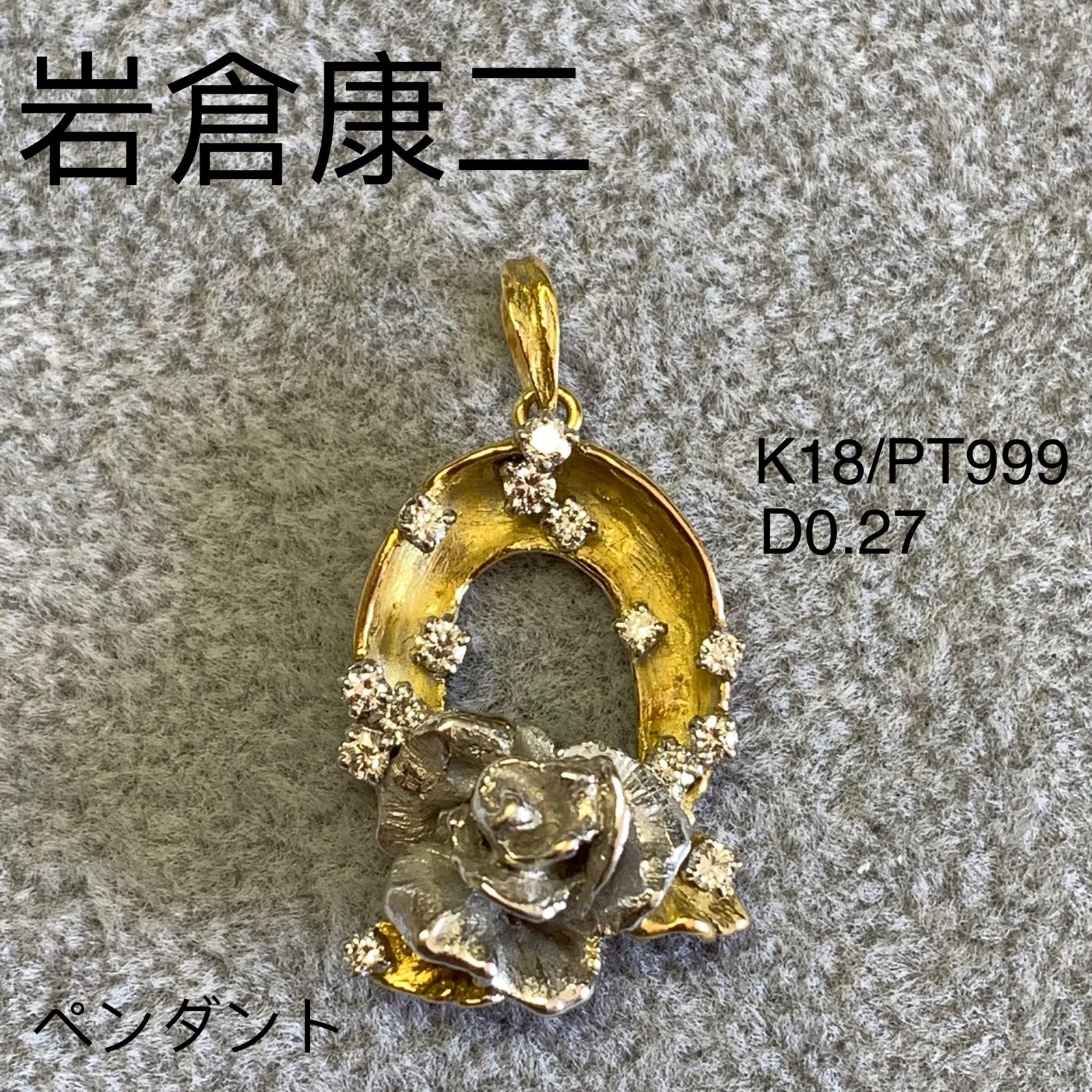岩倉康二 ダイヤモンド ペンダント K18/PT900