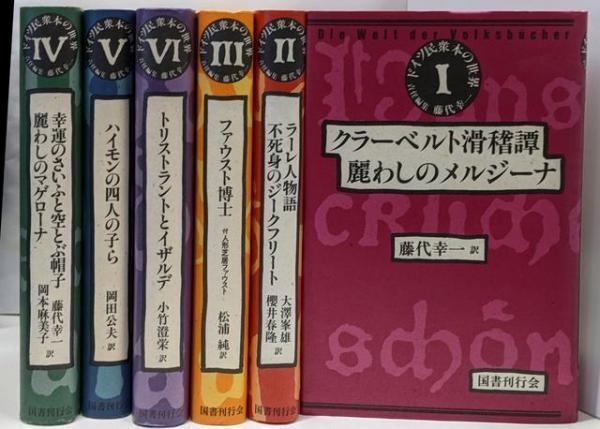 中古】ドイツ民衆本の世界 6冊揃セット／藤代幸一 訳／国書刊行会 - 大口販売