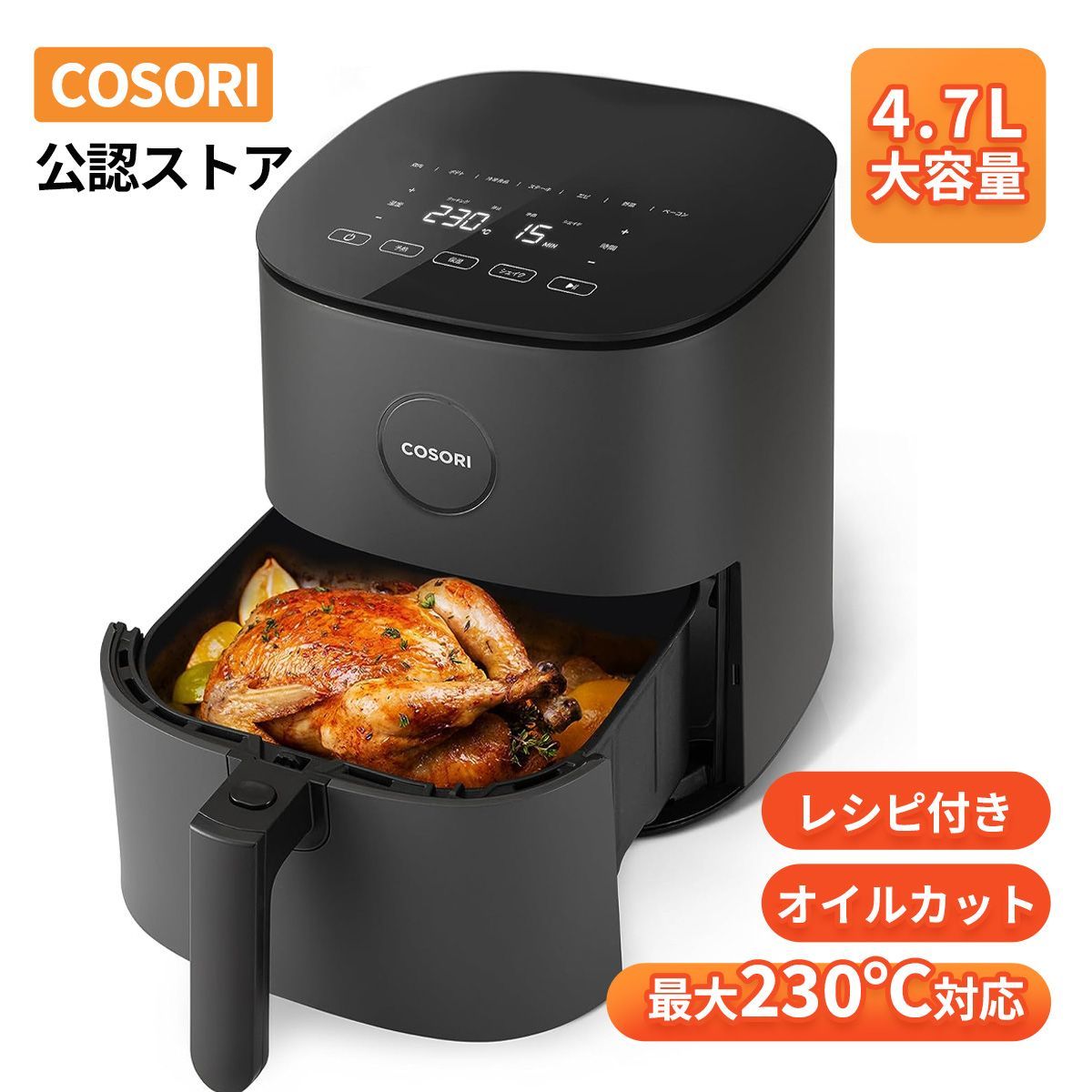 ノンフライヤー COSORI 4.7L 電気フライヤー エアフライヤー 大
