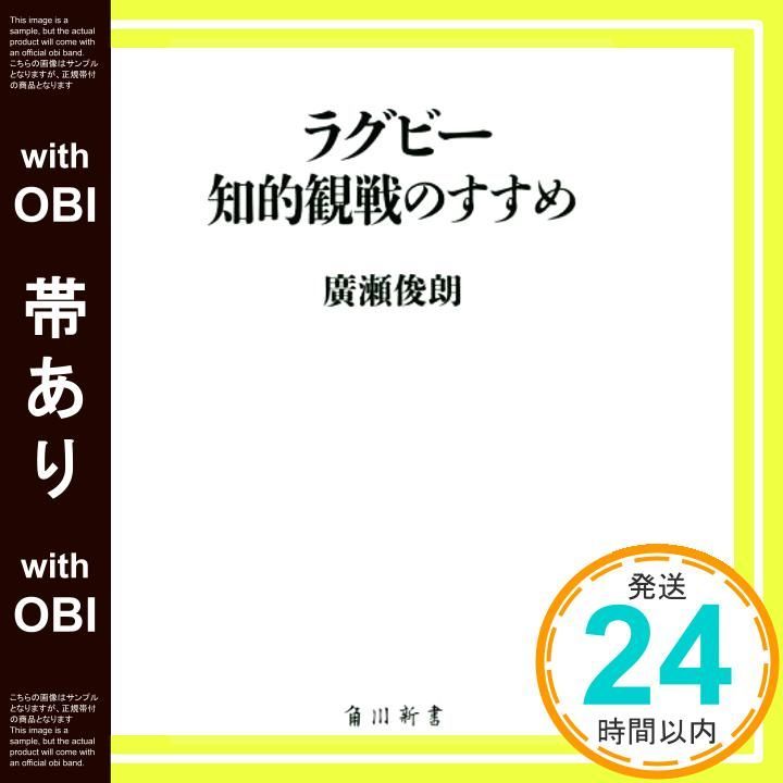 帯あり ラグビー知的観戦のすすめ 角川新書 Sep 07 2019 廣瀬 俊朗_07
