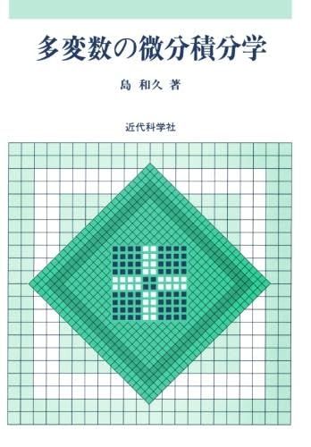 多変数の微分積分学／島 和久