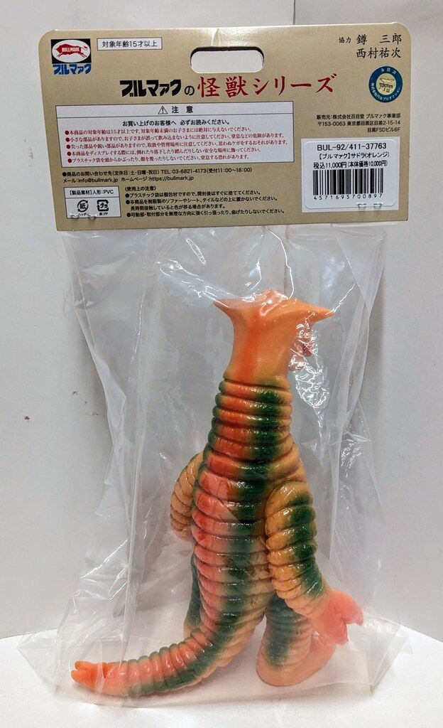 ブルマァク ブルマァクの怪獣シリーズ 帰ってきたウルトラマン サドラ