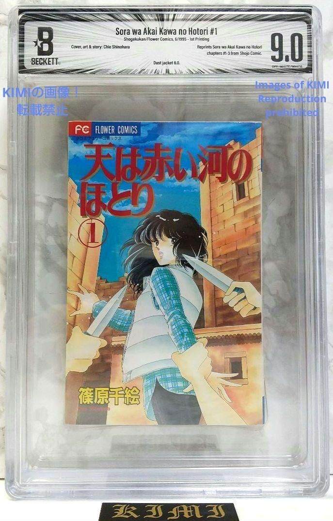 初版 天は赤い河のほとり 1 1995 BECKETT9.0 Red River 希少 初版 天は赤い河のほとり 1 1995 BECKETT 9.0 コミック