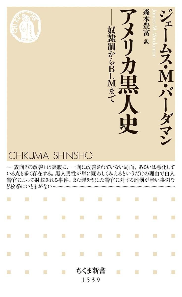 アメリカ黒人史 ――奴隷制からBLMまで (ちくま新書) アメリカ黒人史 (ちくま新書) | ─奴隷制からＢＬＭまで／ジェームス・Ｍ Haring 奴隷時代から黒人革命まで(猿谷要著
