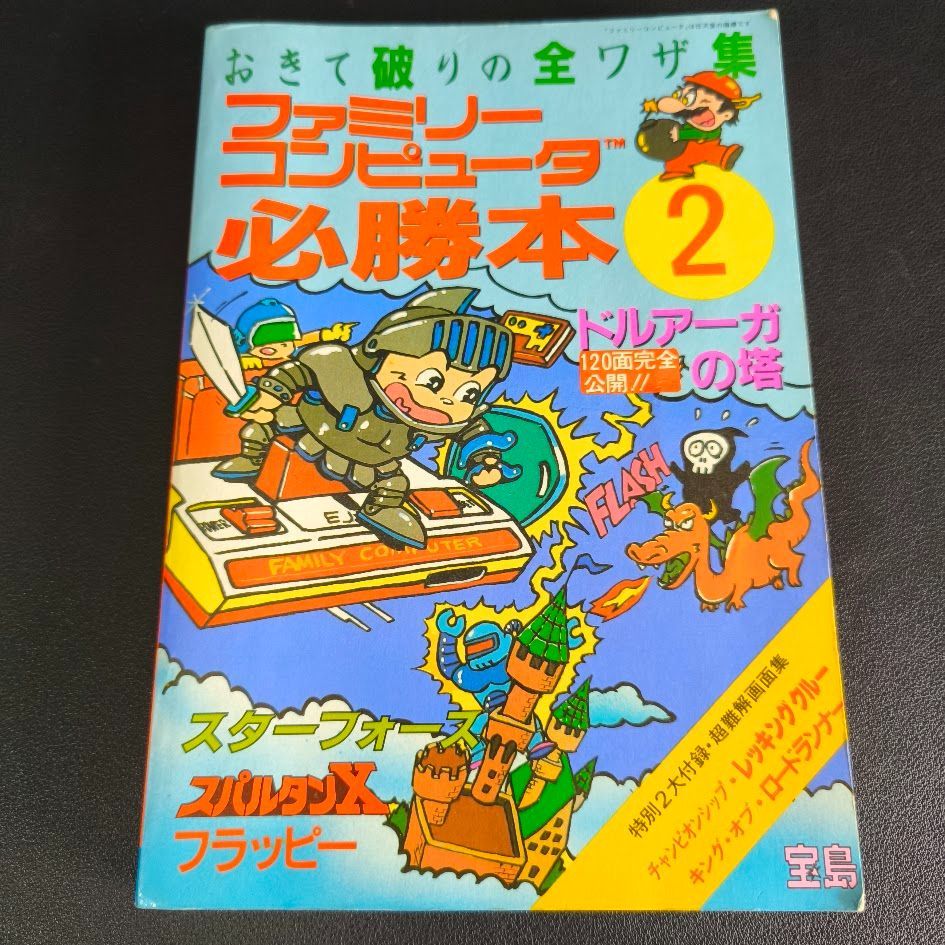 ファミリーコンピュータ必勝本 2 おきて破りの全ワザ集 攻略本
