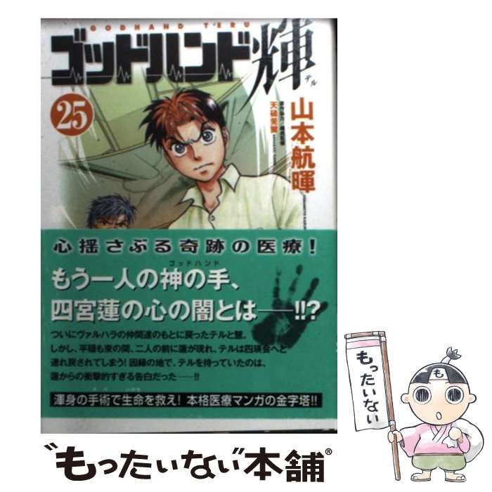 【中古】 ゴッドハンド輝 奇跡の手！ゴッドハンド登場！？/講談社/山本航暉 中古】 ゴッドハンド輝 25 （講談社漫画文庫） / 山本 航暉 / 講談社